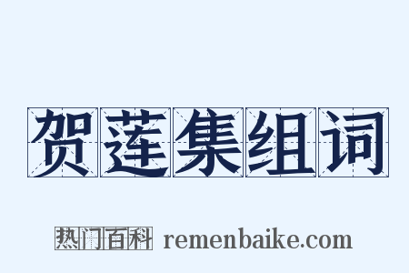 贺莲集组词是什么意思的图片